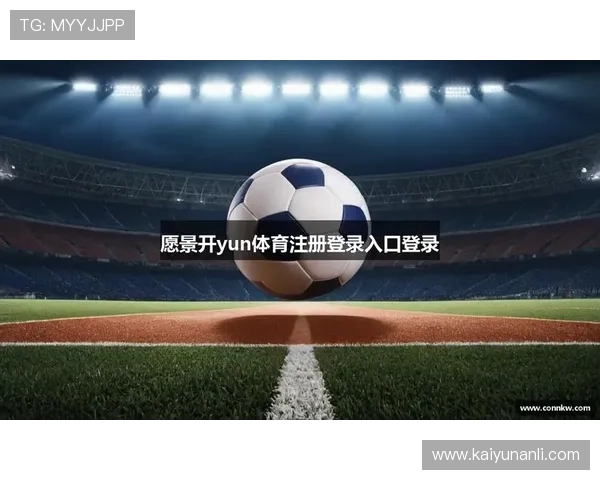 如何在开云体育入口顺利注册账号，享受优质体育赛事服务