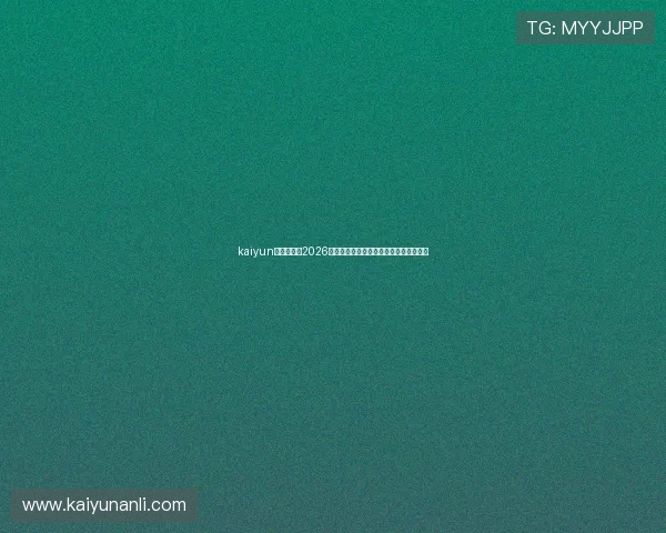 kaiyun体育官网:2026世界杯赛场内幕揭秘与幕后故事深度报道 kaiyun体育官网:2026世界杯赛场内幕揭秘与幕后故事深度报道