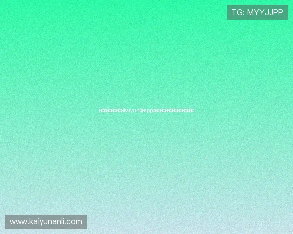 如何通过手机高效管理Kaiyun开云app中的游戏资源实现便捷操作与优化体验 如何通过手机高效管理Kaiyun开云app中的游戏资源实现便捷操作与优化体验